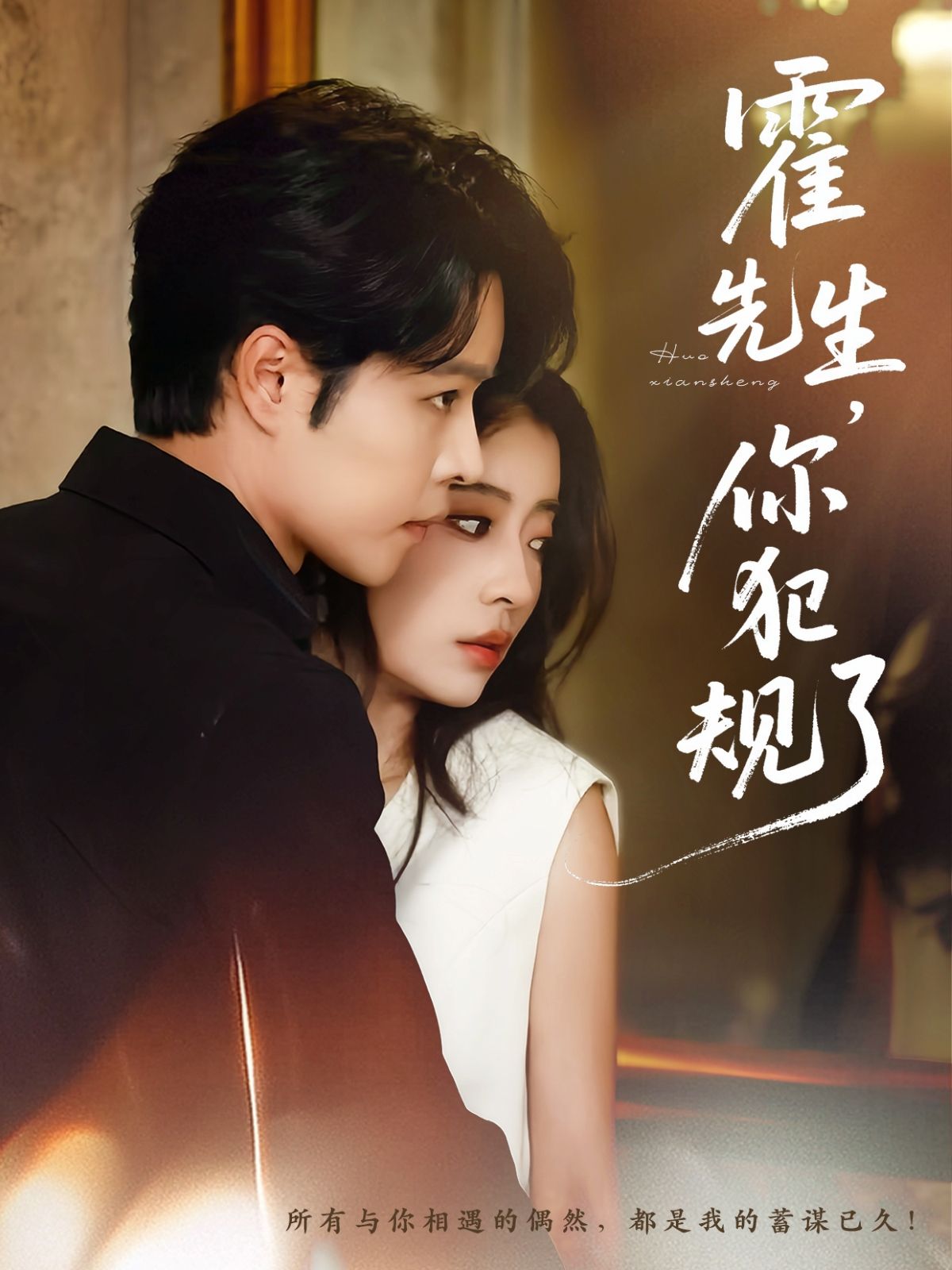 短剧 《霍先生你犯规了》 1080P HD 高清全集完整版免费在线观看 短剧 《霍先生你犯规了》 1080P HD 高清全集完整版免费在线观看