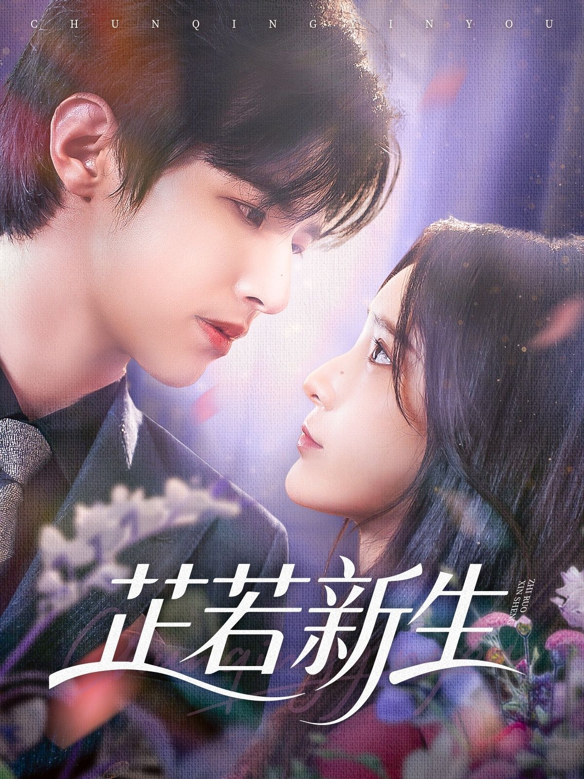 短剧 《芷若新生》 高清全集完整版免费在线看