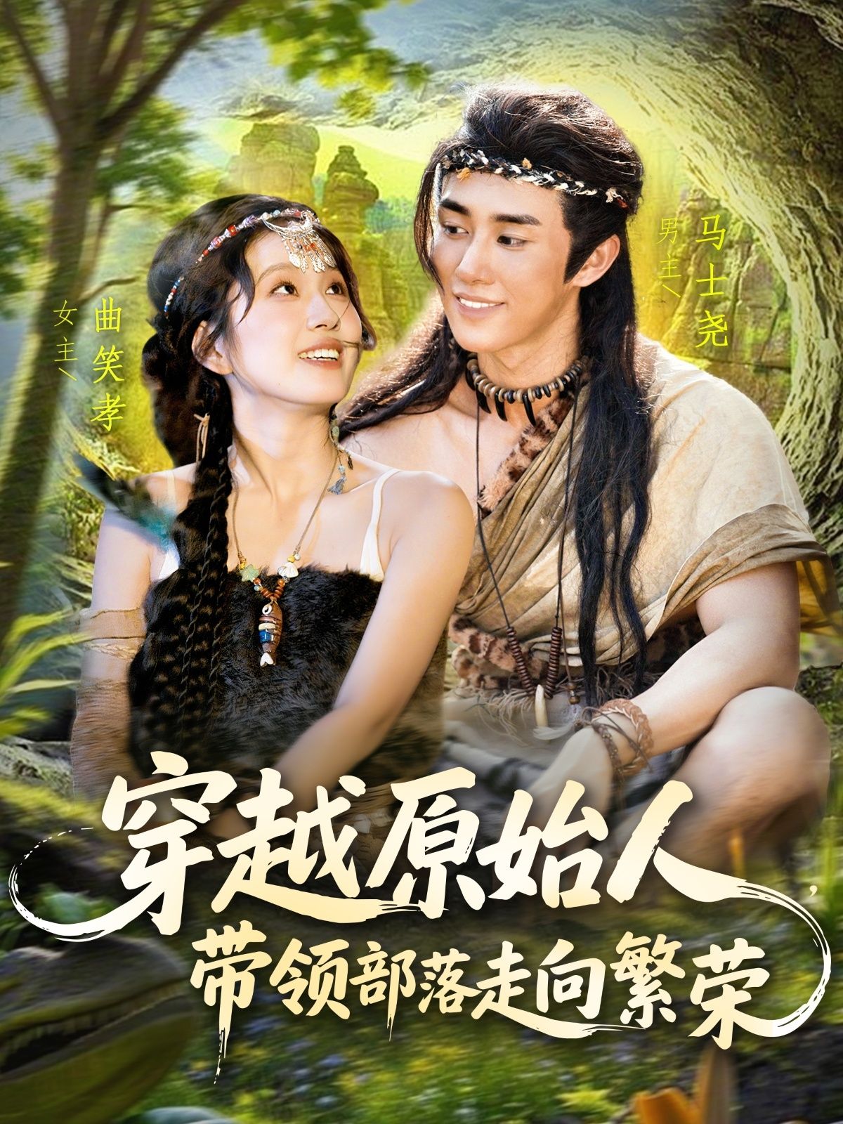 短剧 《穿越原始人带领部落走向繁荣》 高清全集完整版在线免费观看