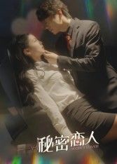 短剧 《秘密恋人》 高清完整全集完整版免费在线观看