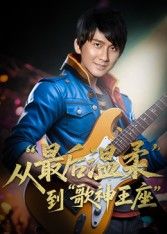 短剧 《重生从最后温柔到歌神王座》 免费超高清全集无删减版在线播放