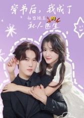 短剧 《穿书后我成了社恐陆总的私人医生》 高清全集在线免费播放完整版