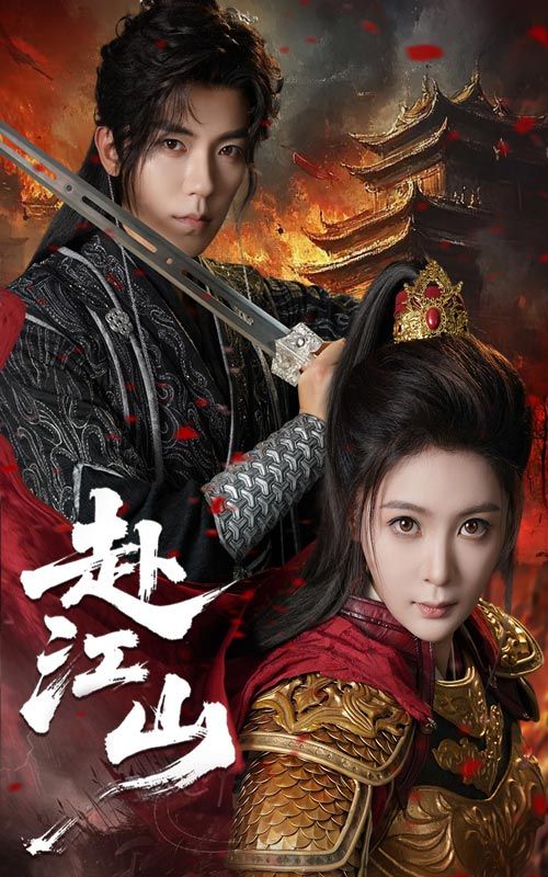 短剧 《赴江山》 免费观看超高清完整全集在线播放 短剧 《赴江山》 免费观看超高清完整全集在线播放