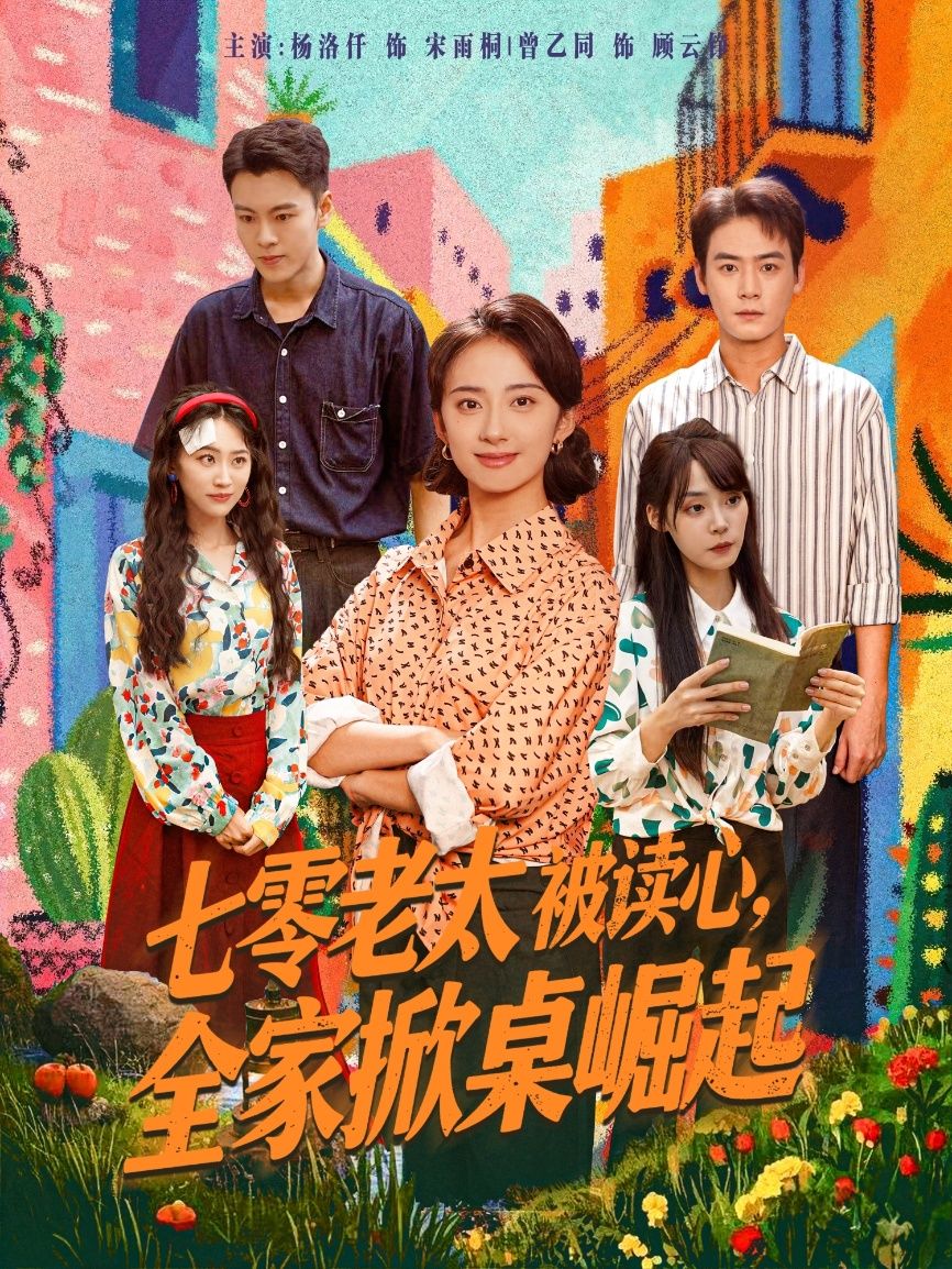 短剧 《七零老太被读心全家掀桌崛起》 高清全集完整版免费在线观看 1080P 短剧 《七零老太被读心全家掀桌崛起》 高清全集完整版免费在线观看 1080P