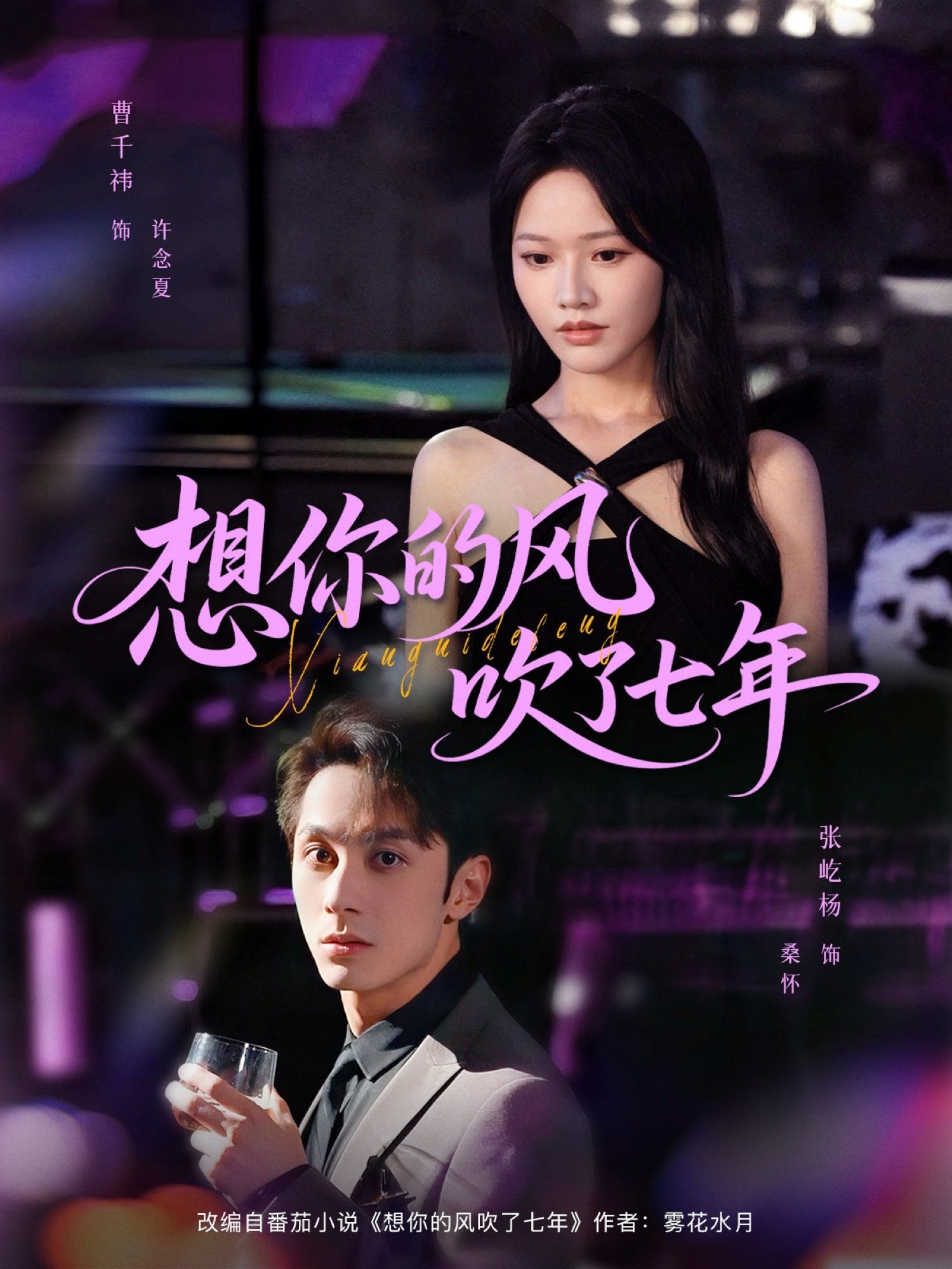 短剧 《想你的风吹了七年》 1080P HD 高清全集完整版免费在线观看 短剧 《想你的风吹了七年》 1080P HD 高清全集完整版免费在线观看