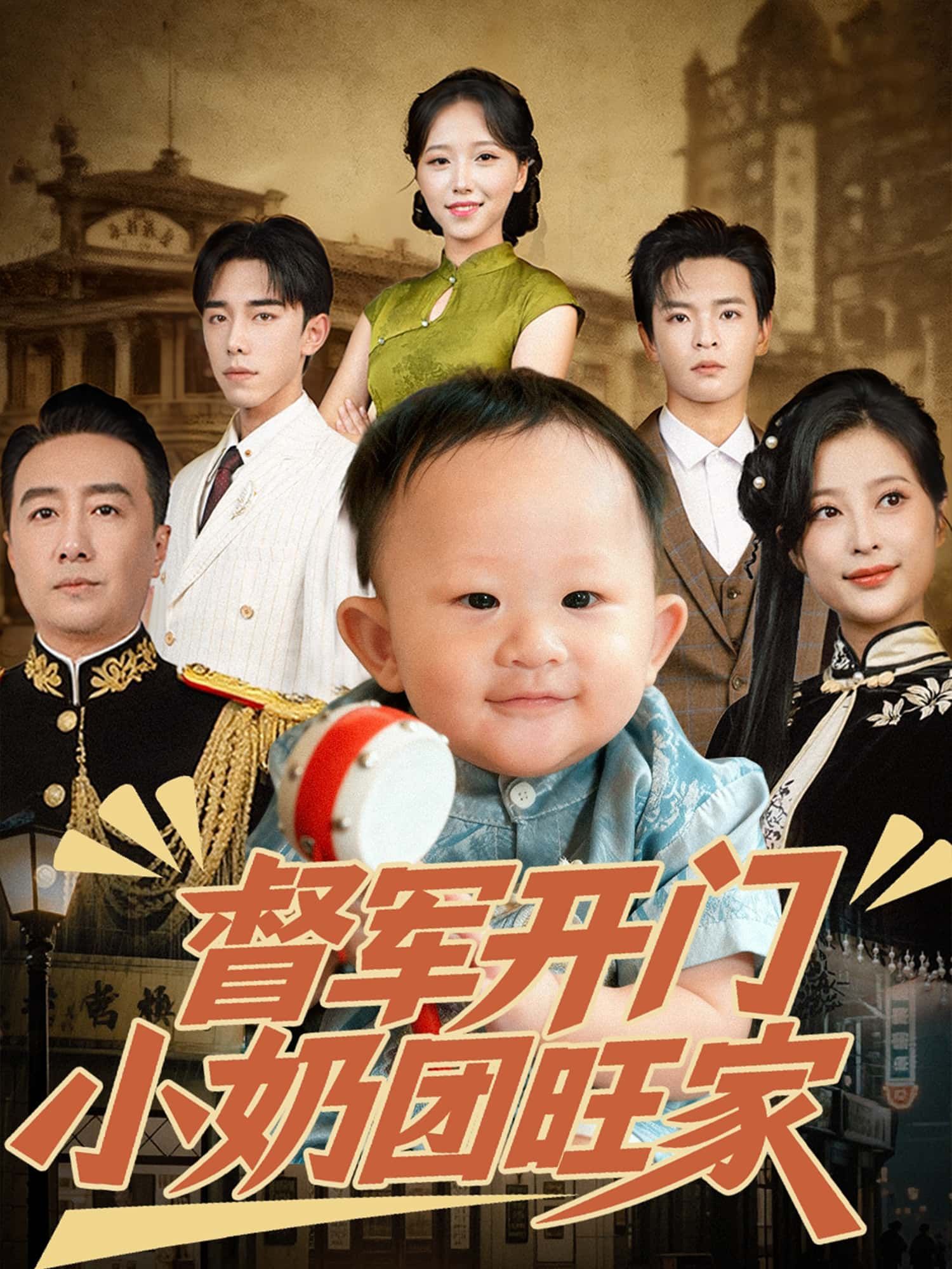 短剧 《督军开门小奶团旺家》 高清无删减全集免费在线观看完整版