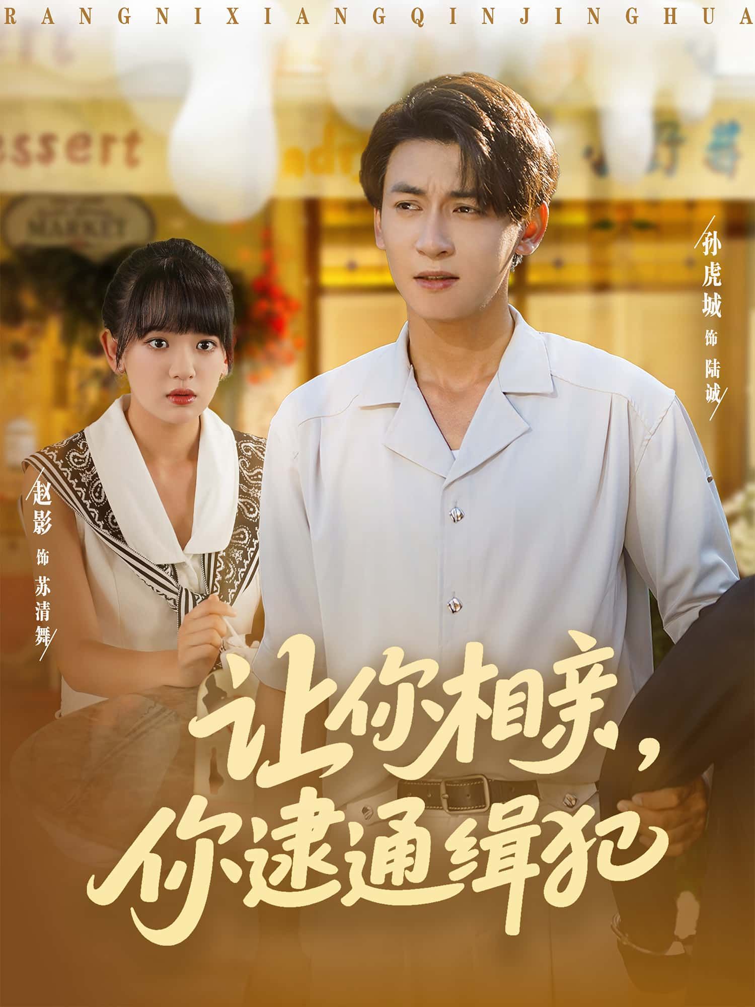 短剧 《让你相亲,你逮通缉犯》 高清完整全集在线免费观看无删减版 短剧 《让你相亲,你逮通缉犯》 高清完整全集在线免费观看无删减版