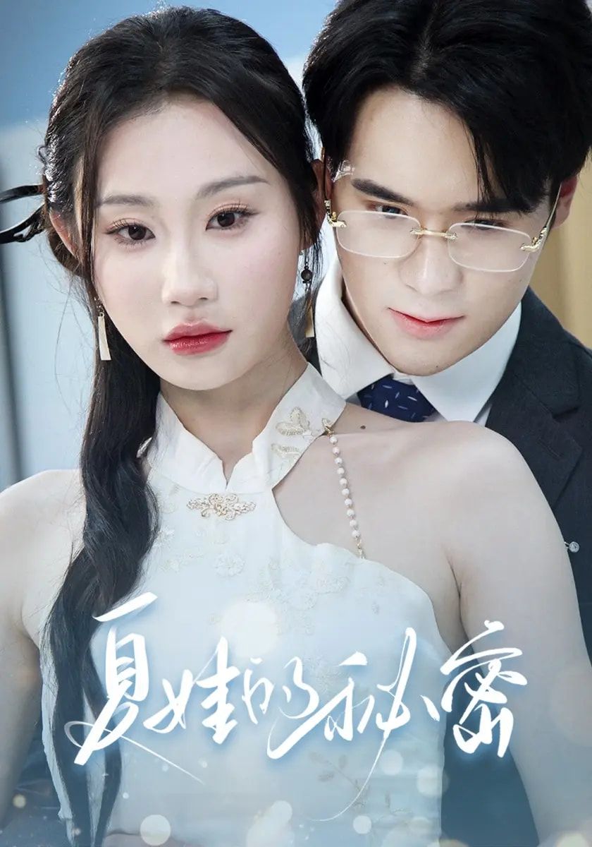 短剧 《夏娃的秘密》 高清无删减全集免费在线观看完整版