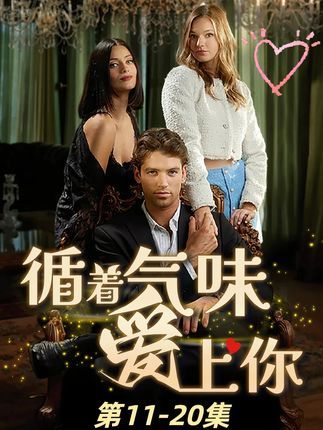 短剧 《循着气味爱上你》 超高清全集无删减版免费在线看