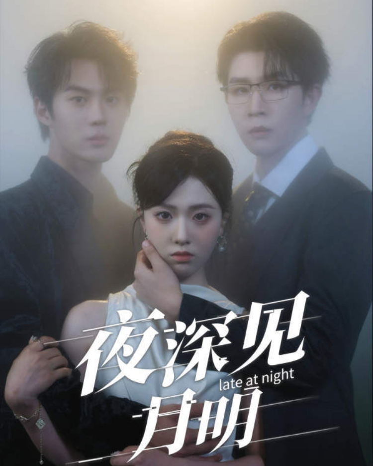 短剧 《夜深见月明》 高清完整全集完整版免费在线观看