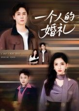 短剧 《一个人的婚礼》 高清无删减全集完整版免费在线观看 短剧 《一个人的婚礼》 高清无删减全集完整版免费在线观看