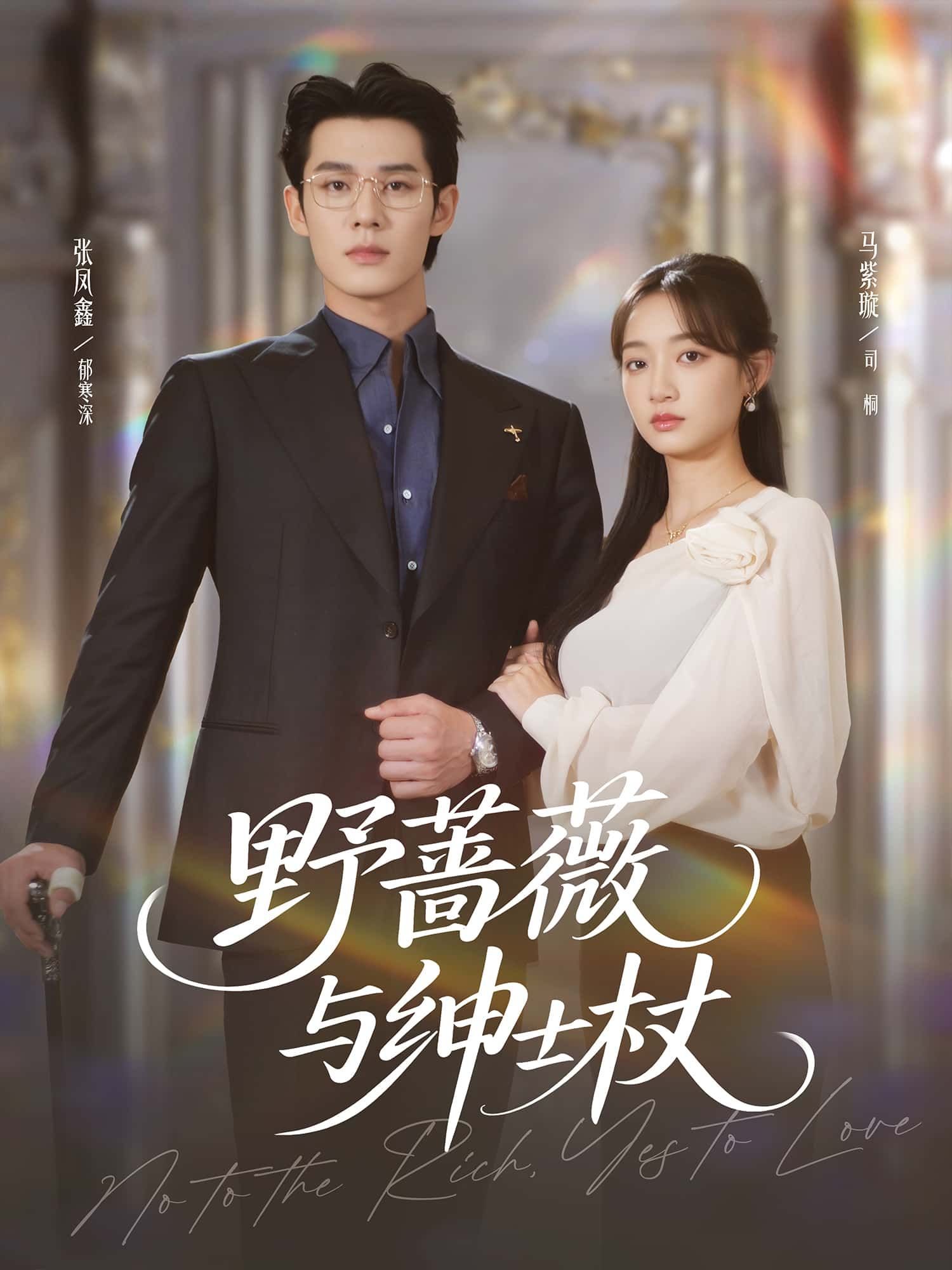 短剧 《野蔷薇与绅士杖》 高清无删减全集免费在线观看完整版 短剧 《野蔷薇与绅士杖》 高清无删减全集免费在线观看完整版