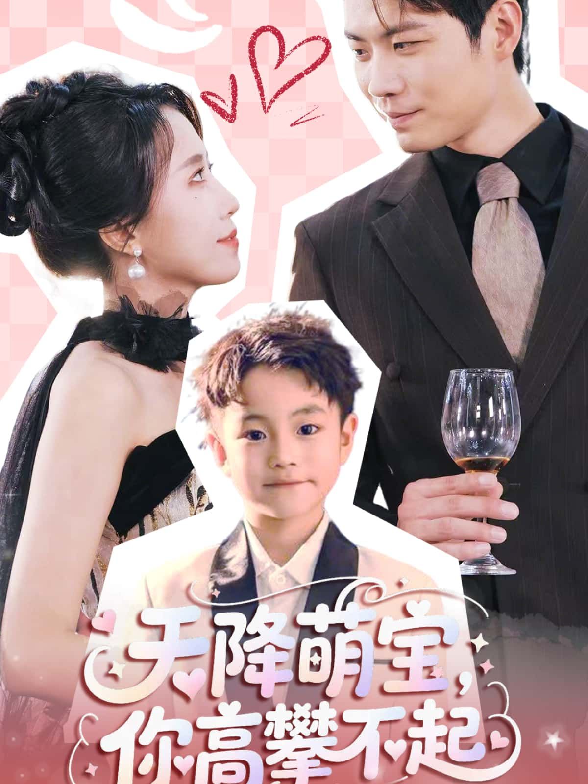 短剧 《天降萌宝，你高攀不起》 免费观看高清全集完整版在线播放