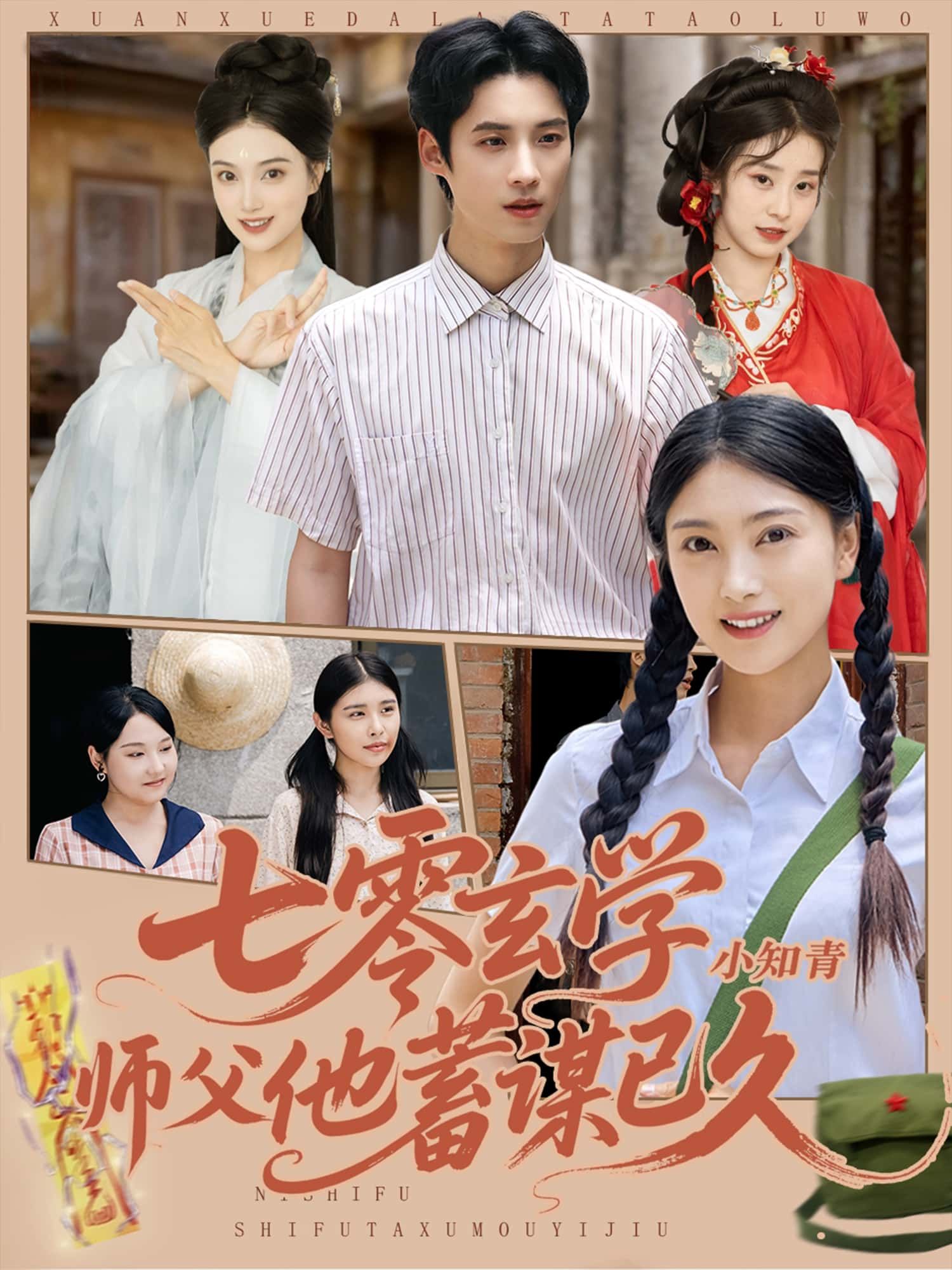 短剧 《七零玄学小知青师父他蓄谋已久》 超高清完整全集在线免费观看