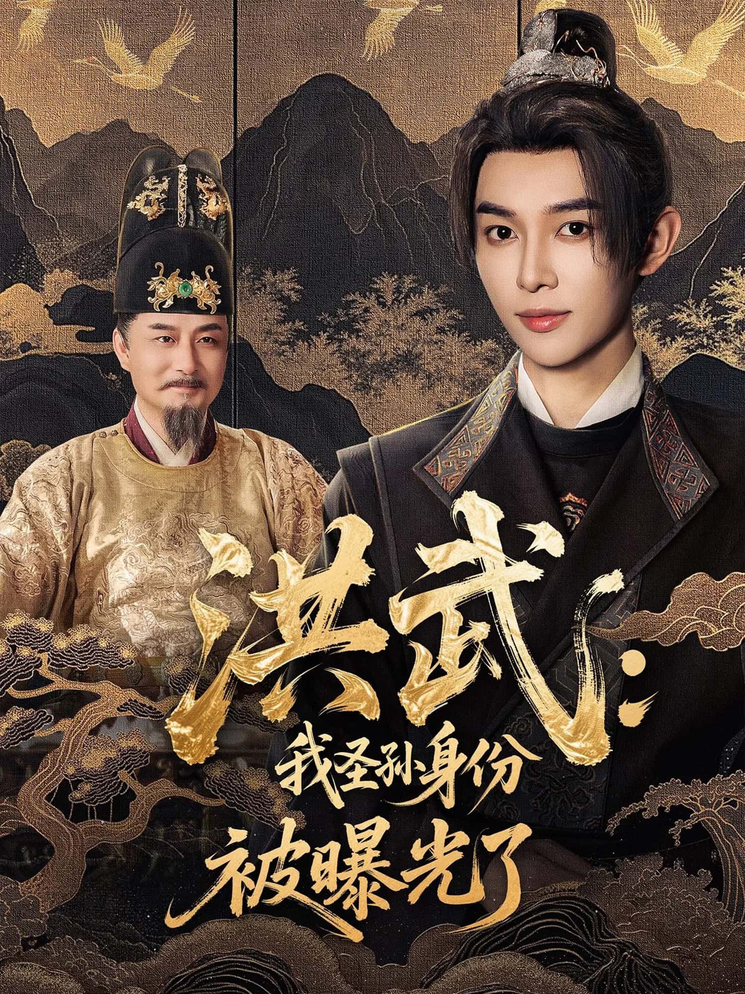 短剧 《洪武：我圣孙身份被曝光了》 高清全集完整版在线免费观看