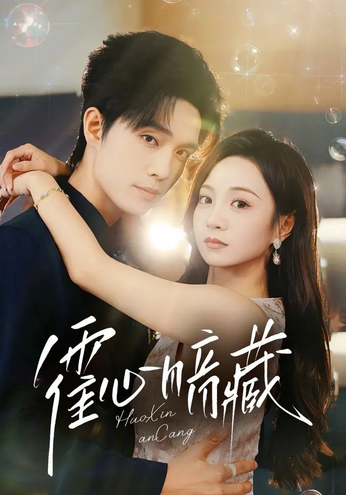 短剧 《霍心暗藏》 免费 1080P 高清全集完整版在线观看