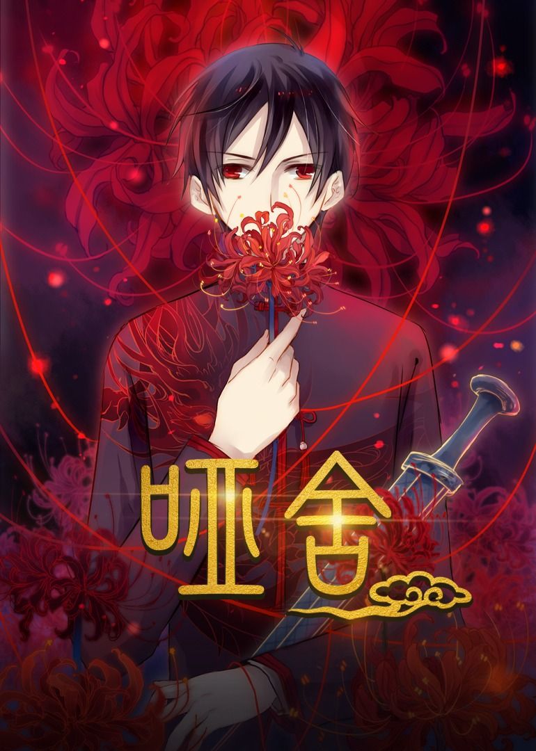 动漫 《哑舍》 高清完整全集免费在线观看无广告 动漫 《哑舍》 高清完整全集免费在线观看无广告