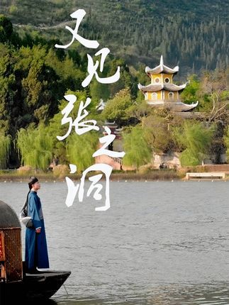 短剧 《又见张之洞》 免费在线看超高清全集无删减版