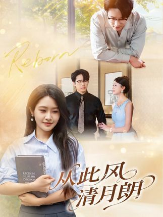 短剧 《从此风清月朗》 免费观看超高清完整全集在线播放