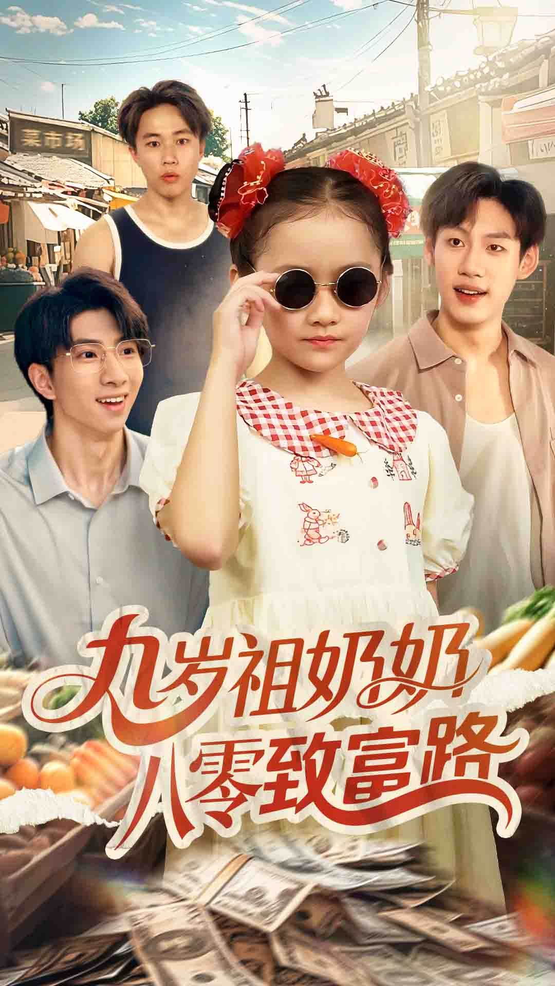 短剧 《九岁祖奶奶八零致富路》 HD 高清全集在线免费观看完整版