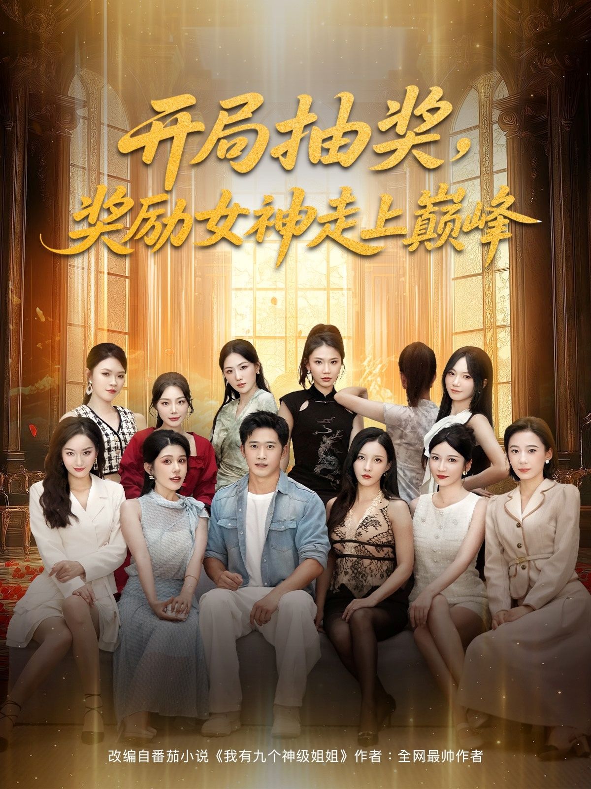 短剧 《开局抽奖奖励女神走上巅峰》 高清全集完整版免费在线看 1080P