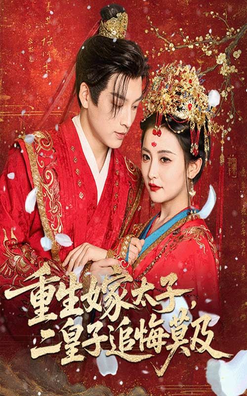 短剧 《重生嫁太子二皇子追悔莫及》 免费高清全集完整版在线播放