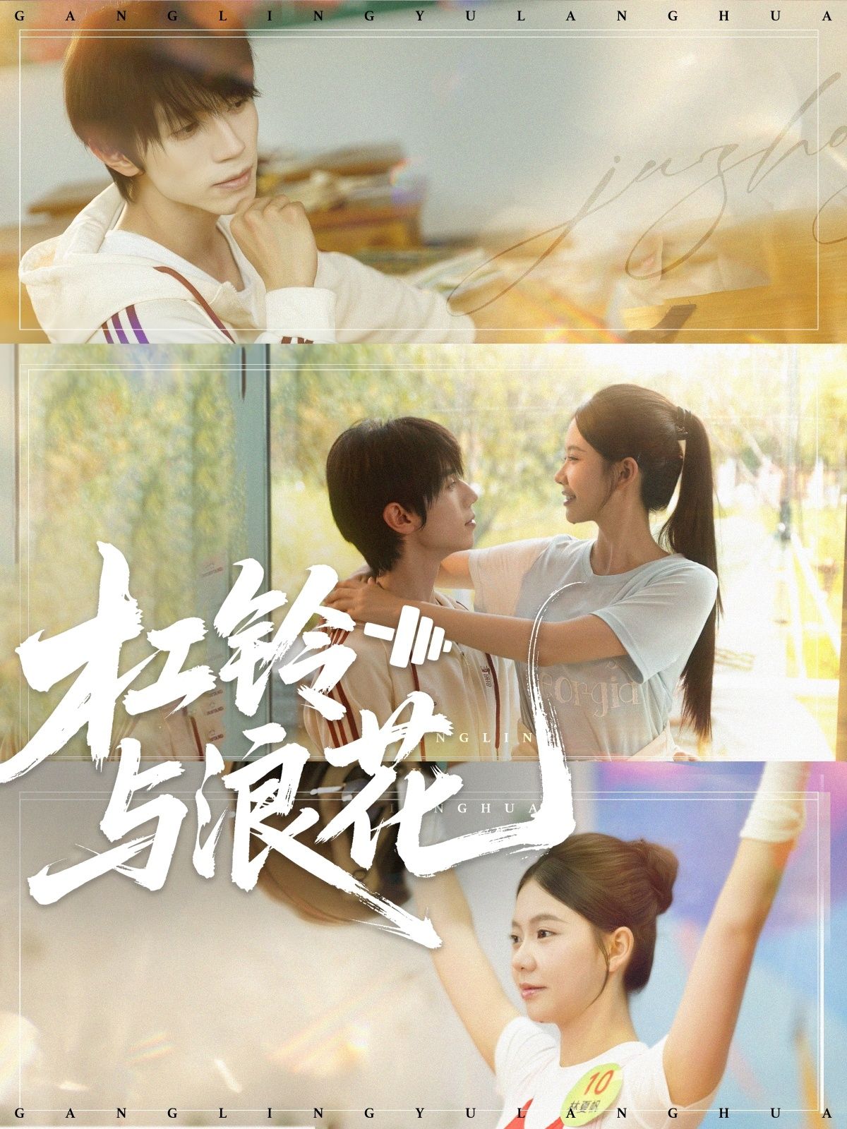 短剧 《杠铃与浪花》 高清全集完整版免费在线看 短剧 《杠铃与浪花》 高清全集完整版免费在线看