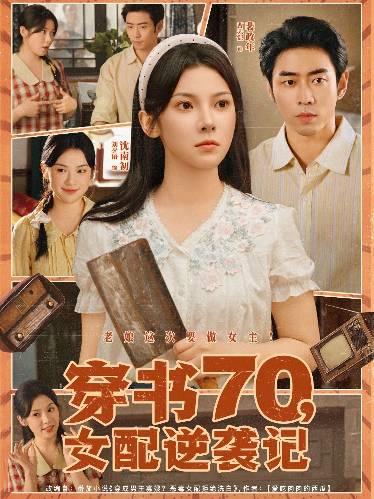 短剧 《穿书70女配逆袭记》 1080P 高清完整全集免费在线观看 短剧 《穿书70女配逆袭记》 1080P 高清完整全集免费在线观看