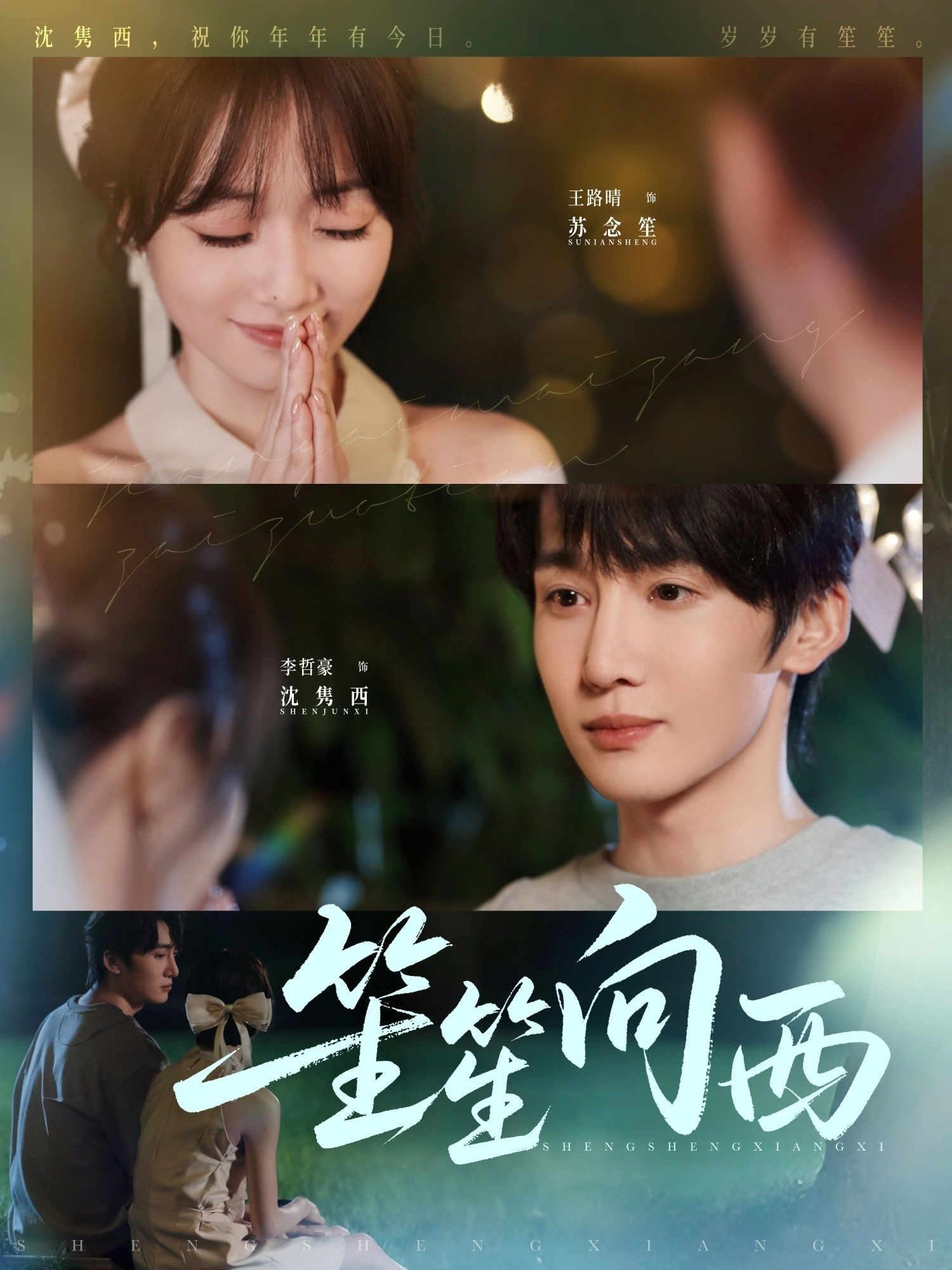 短剧 《笙笙向西》 高清无删减全集免费在线观看完整版