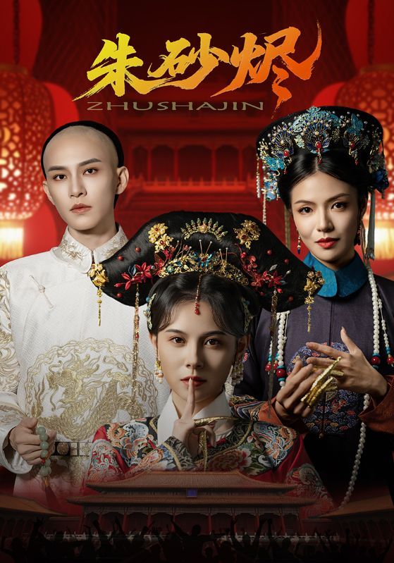 短剧 《朱砂烬》 HD 超高清全集在线免费观看完整版 短剧 《朱砂烬》 HD 超高清全集在线免费观看完整版