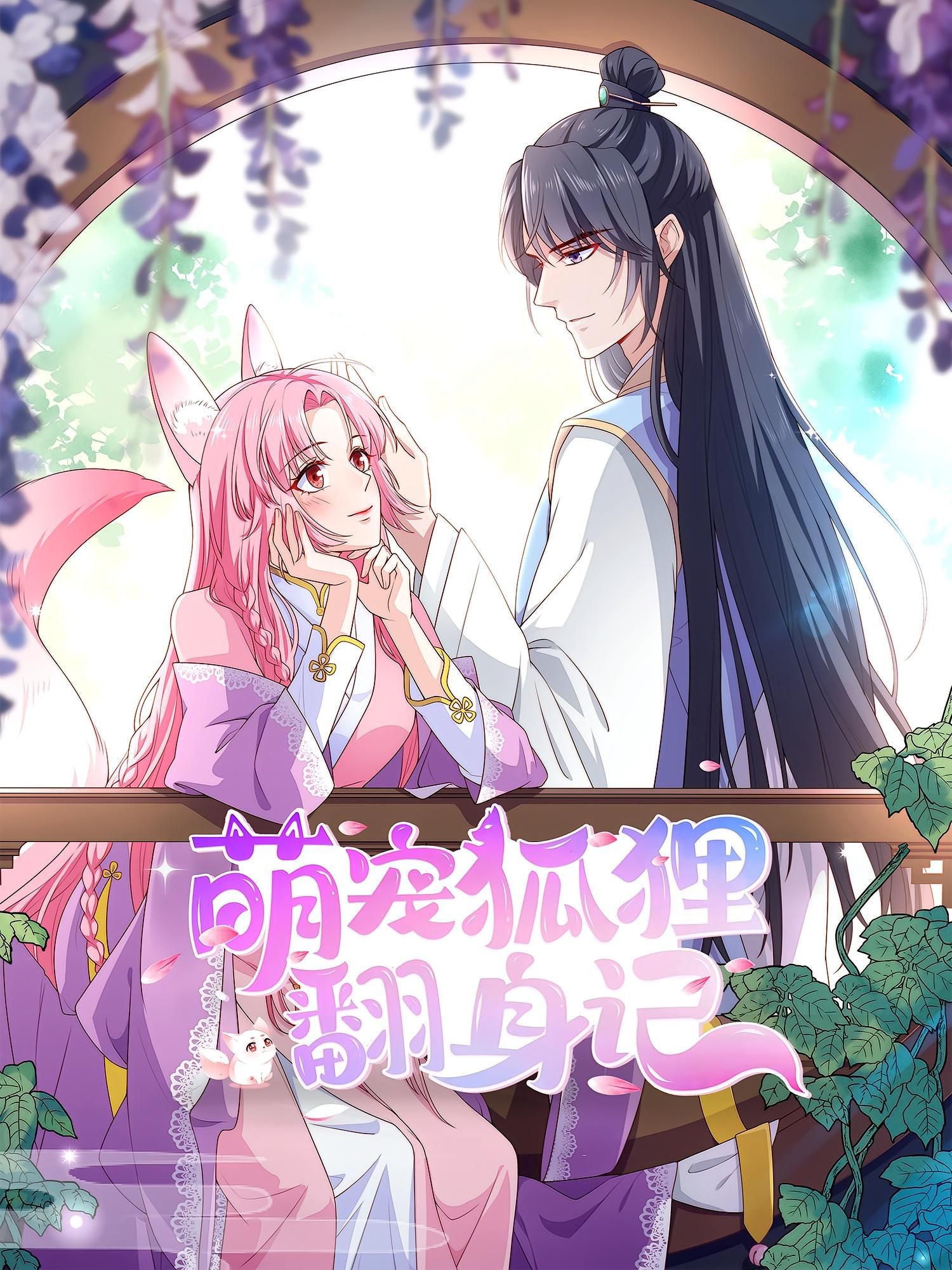 动漫 《萌宠狐狸翻身记第2季》 超高清全集完整版在线免费观看 动漫 《萌宠狐狸翻身记第2季》 超高清全集完整版在线免费观看