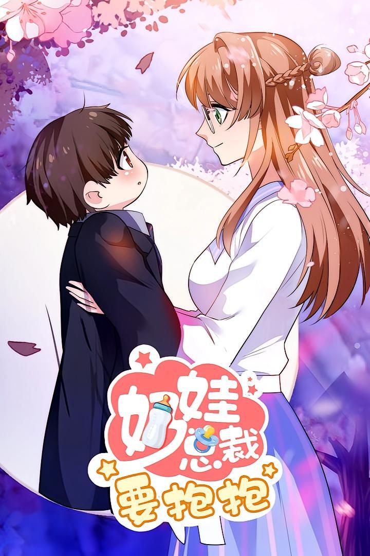 动漫 《奶娃总裁要抱抱》 高清无删减全集在线免费观看 动漫 《奶娃总裁要抱抱》 高清无删减全集在线免费观看