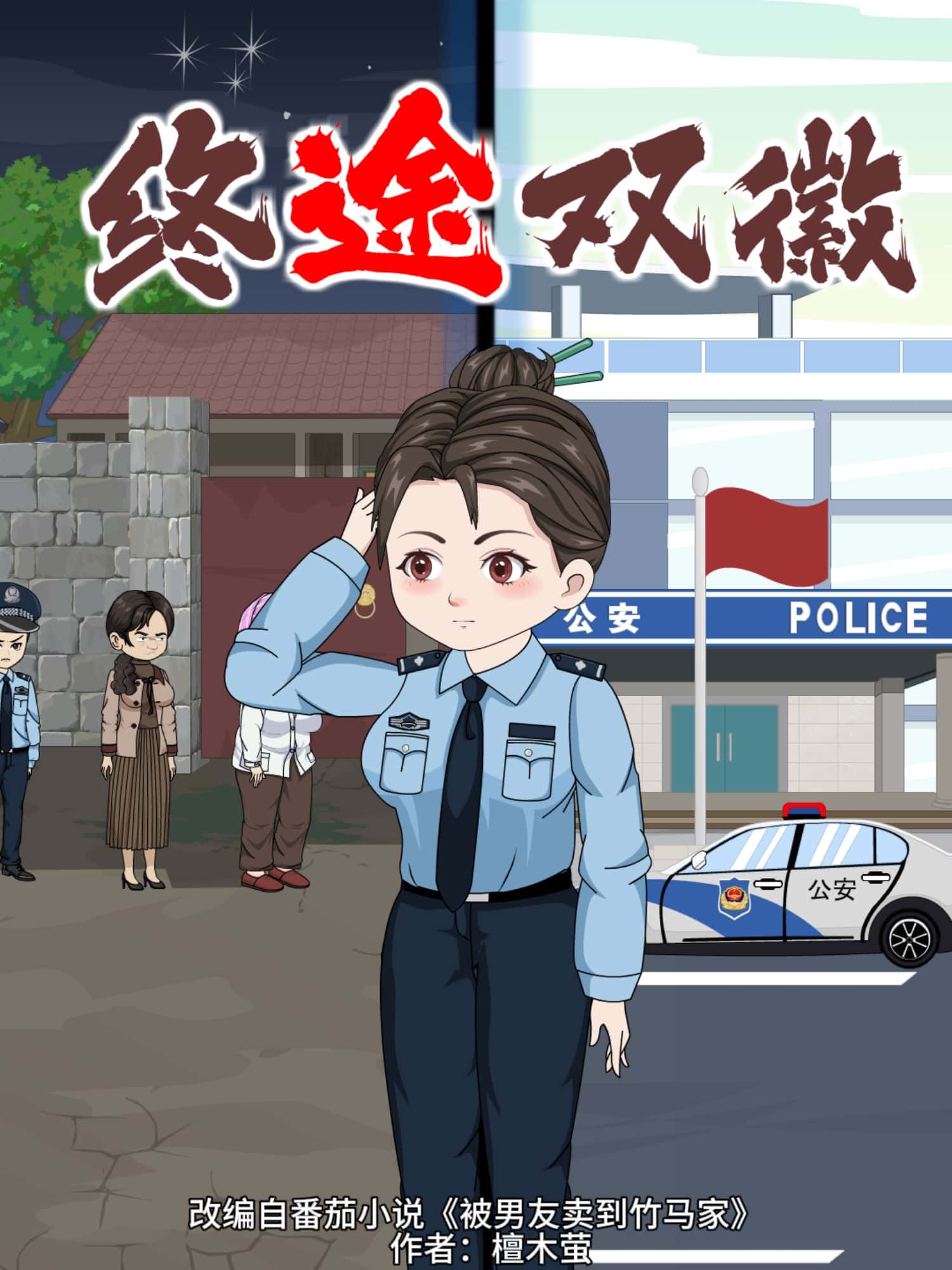 动漫 《终途双徽》 高清无删减全集完整版在线免费看