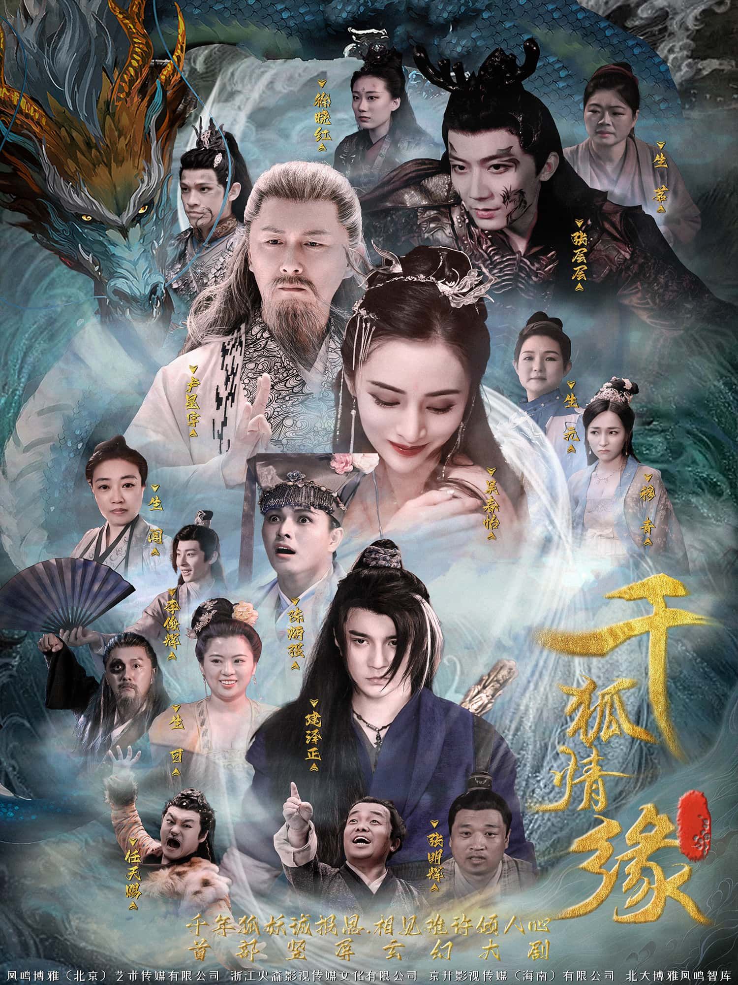 短剧 《千狐情缘》 1080P HD 高清全集完整版免费在线观看