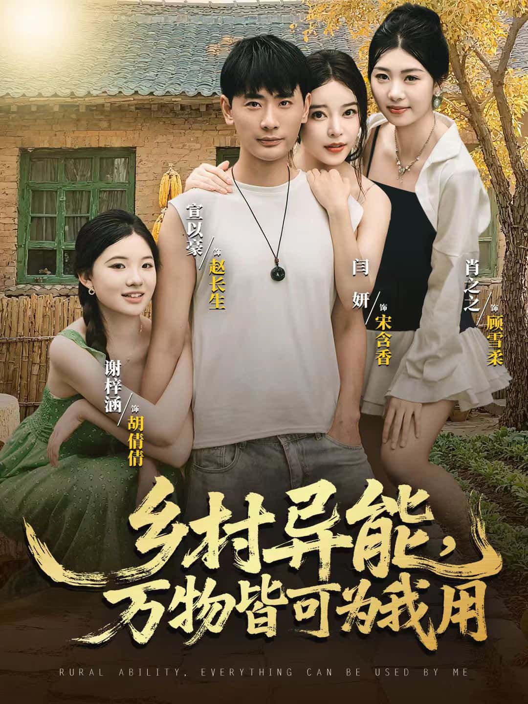 短剧 《乡村异能，万物皆可为我用》 HD 超高清全集无删减版免费在线观看