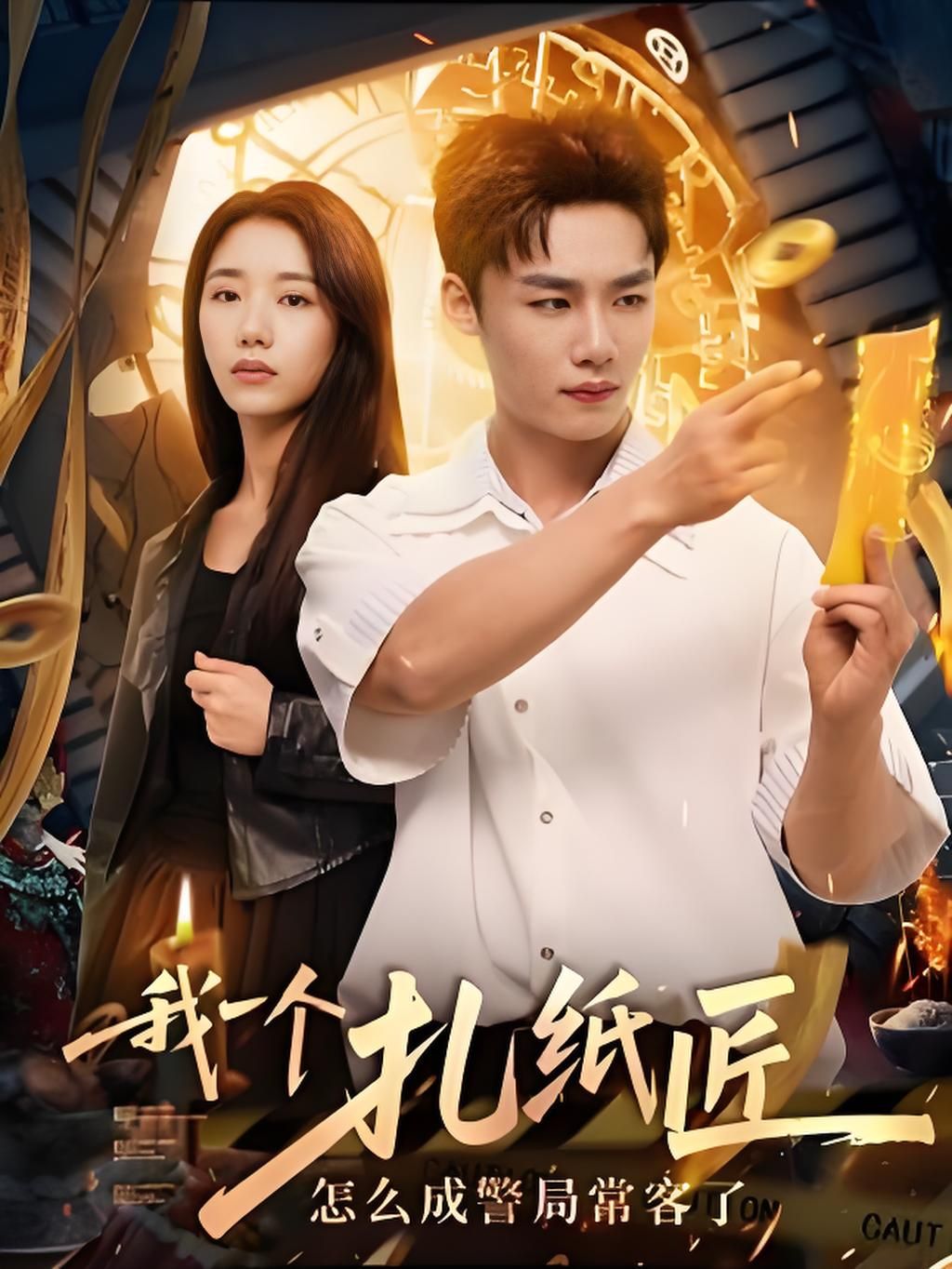 短剧 《我一个扎纸匠怎么成警局常客了》 高清完整全集无删减版免费在线看