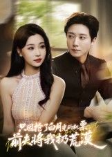 短剧 《只因抢了白月光的机票前夫将我扔荒漠》 免费观看高清全集无删减版在线播放 短剧 《只因抢了白月光的机票前夫将我扔荒漠》 免费观看高清全集无删减版在线播放