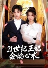 短剧 《21世纪王妃会读心术》 高清无删减全集免费在线观看完整版 短剧 《21世纪王妃会读心术》 高清无删减全集免费在线观看完整版