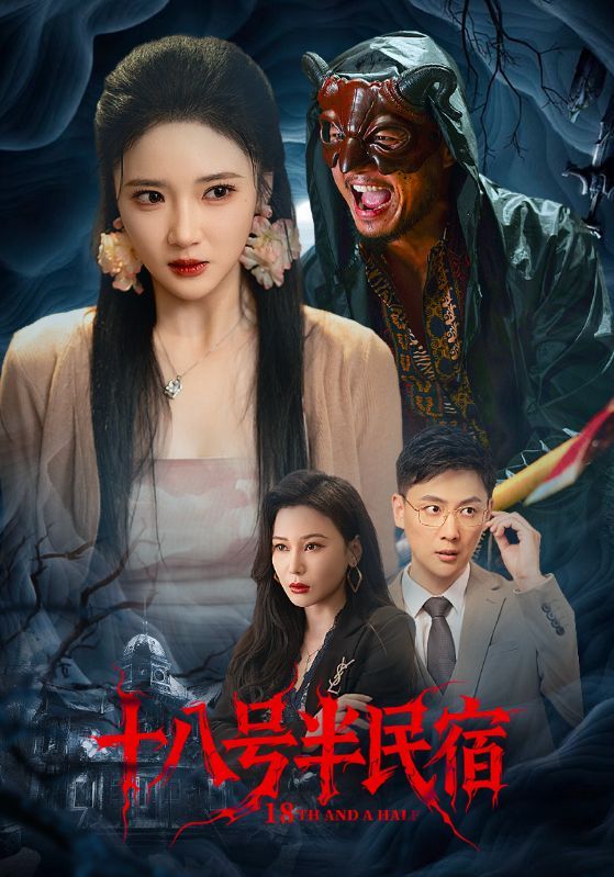 短剧 《十八号半民宿》 超高清全集完整版在线免费观看 短剧 《十八号半民宿》 超高清全集完整版在线免费观看