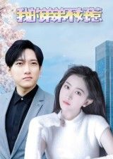 短剧 《我的弟弟不好惹》 高清全集完整版免费在线观看无广告 短剧 《我的弟弟不好惹》 高清全集完整版免费在线观看无广告