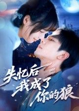 短剧 《失忆后我成了你的狼》 免费观看超高清完整全集完整版 短剧 《失忆后我成了你的狼》 免费观看超高清完整全集完整版