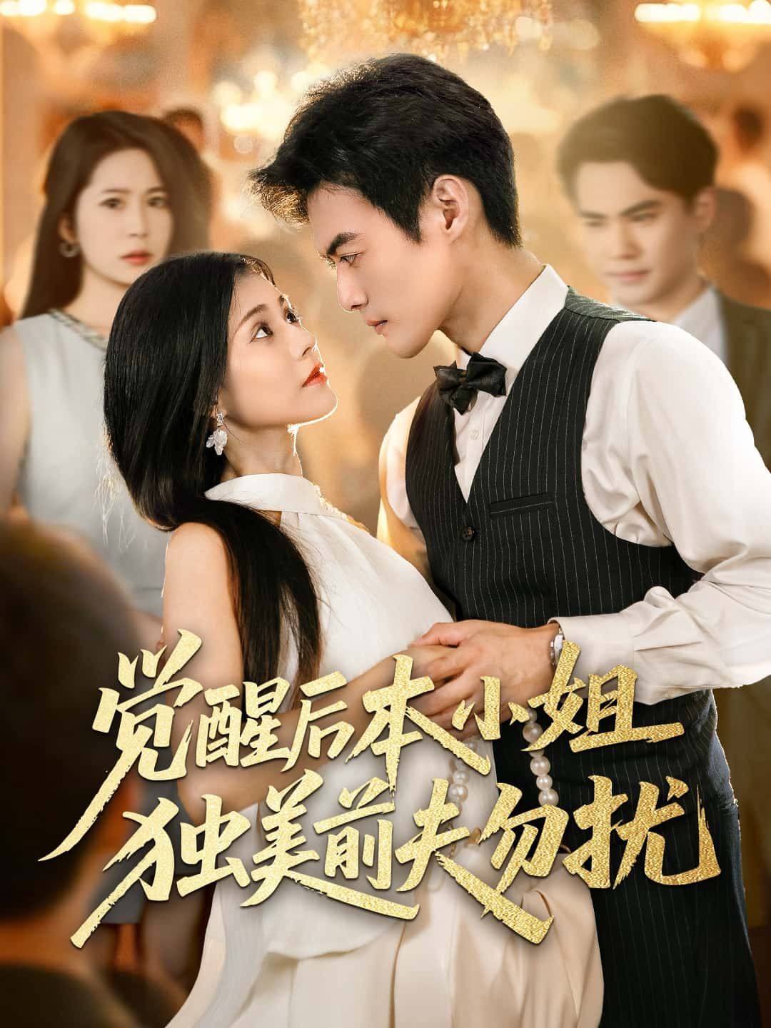 短剧 《觉醒后本小姐独美前夫勿扰》 HD 高清全集无删减版免费在线观看