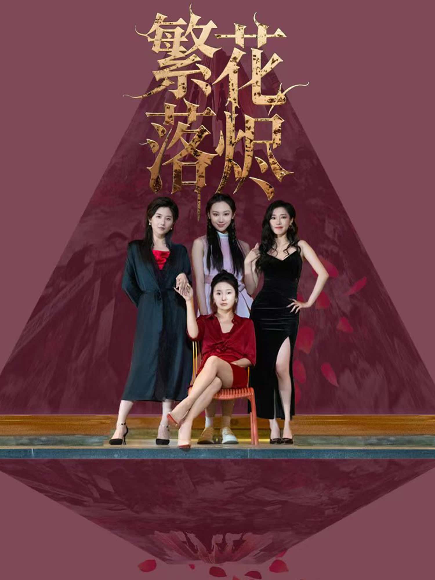 短剧 《繁花落烬》 免费观看超高清完整全集在线播放 短剧 《繁花落烬》 免费观看超高清完整全集在线播放