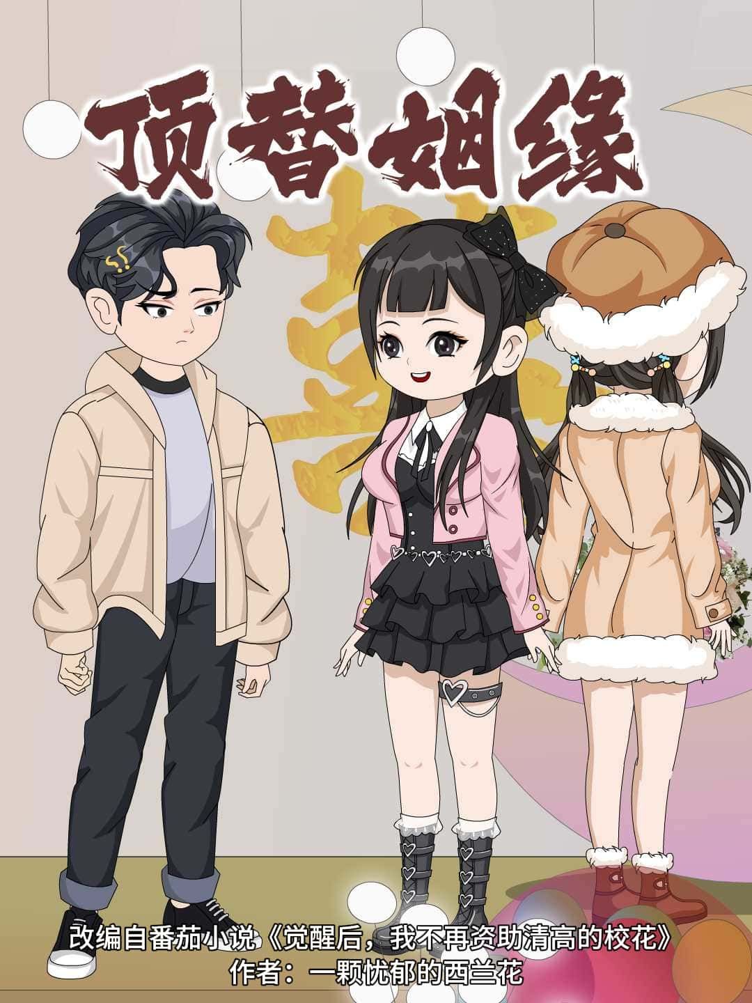 动漫 《顶替姻缘》 超高清完整全集无删减版在线免费观看 动漫 《顶替姻缘》 超高清完整全集无删减版在线免费观看