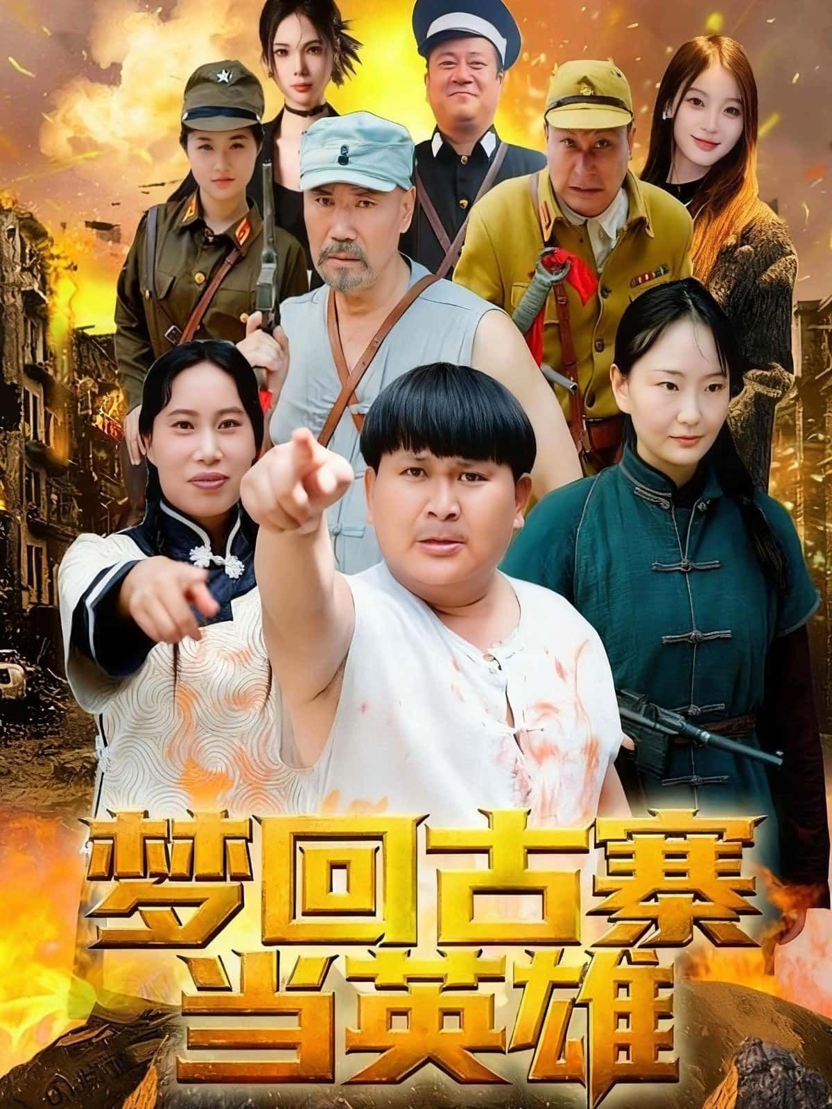 短剧 《梦回古寨当英雄》 免费在线观看高清全集完整版 短剧 《梦回古寨当英雄》 免费在线观看高清全集完整版