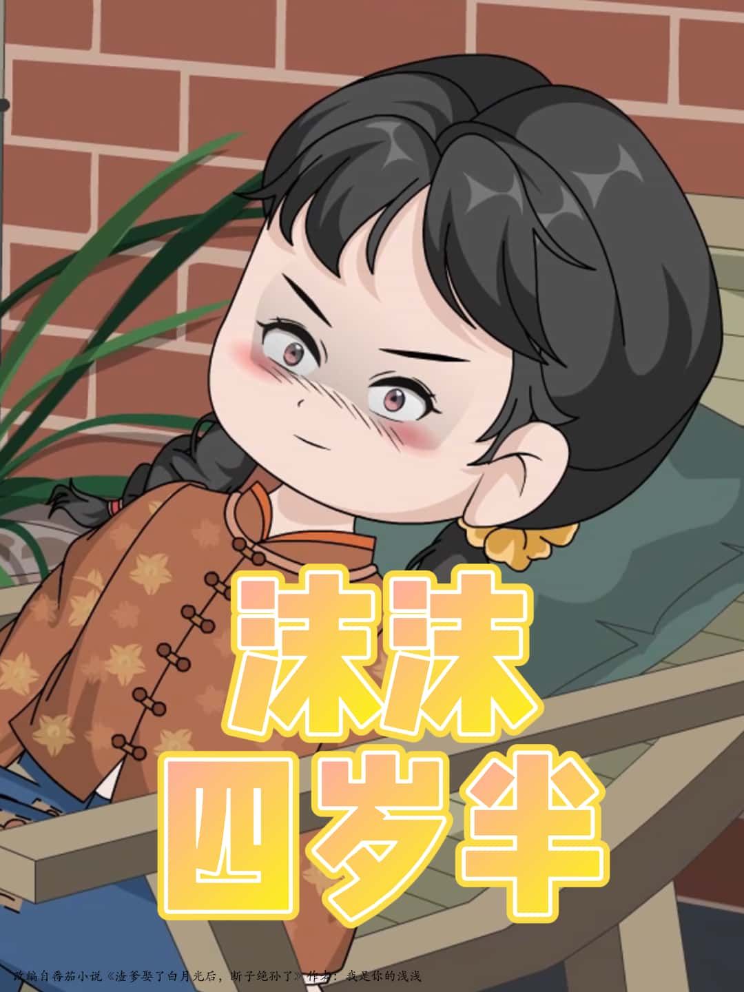 短剧 《沫沫四岁半》 高清完整全集在线免费观看