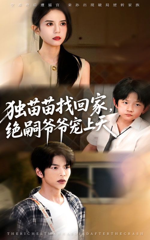 短剧 《独苗苗找回家绝嗣爷爷宠上天》 超高清无删减全集完整版免费在线看