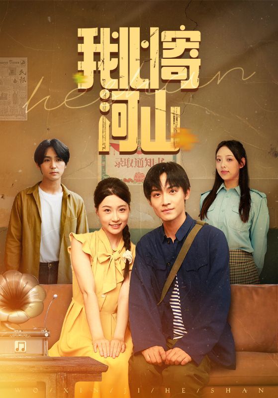 短剧 《我心寄河山》 高清全集完整版免费在线看