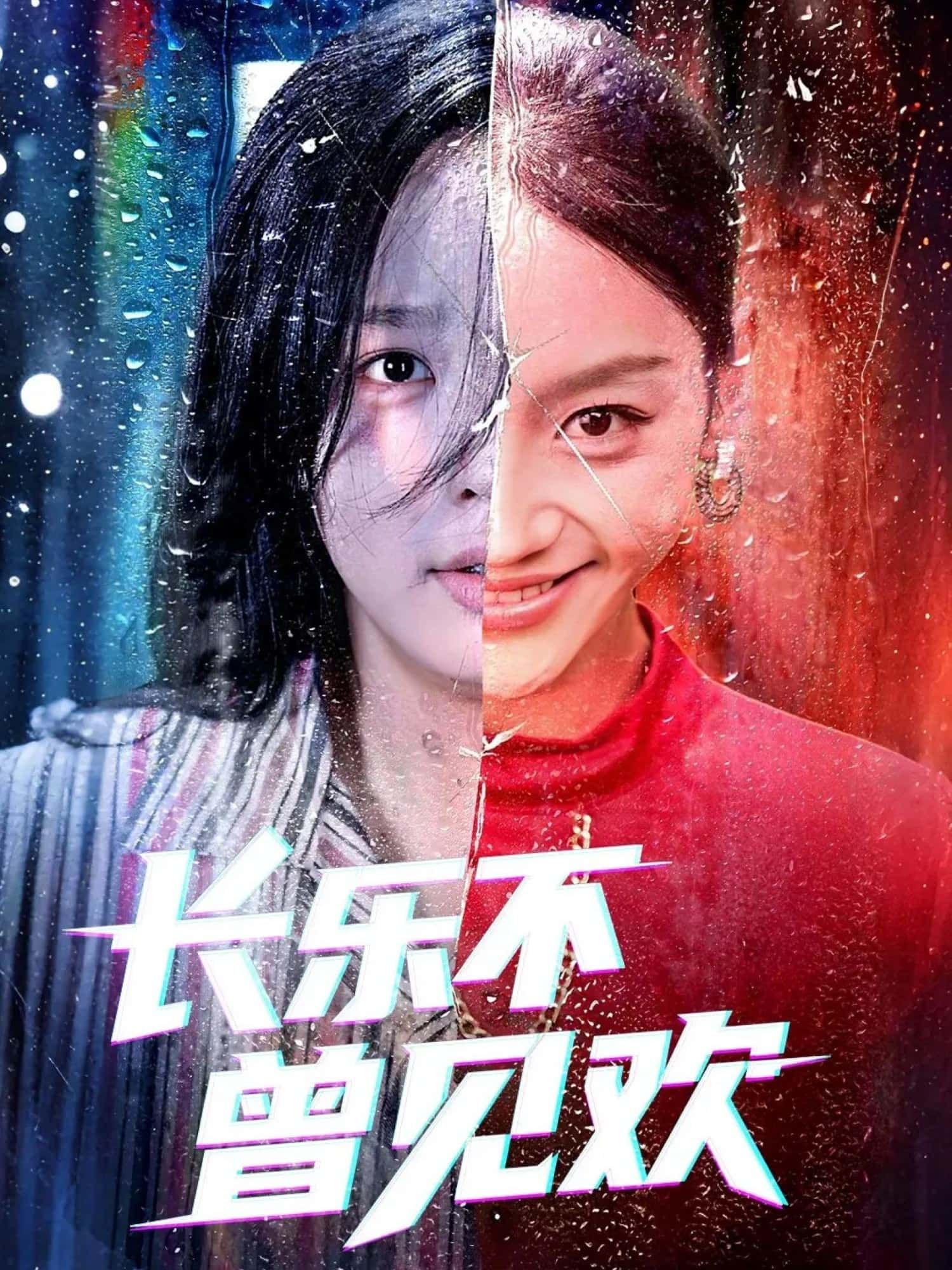 短剧 《长乐不曾见欢》 超高清全集无删减版在线免费播放