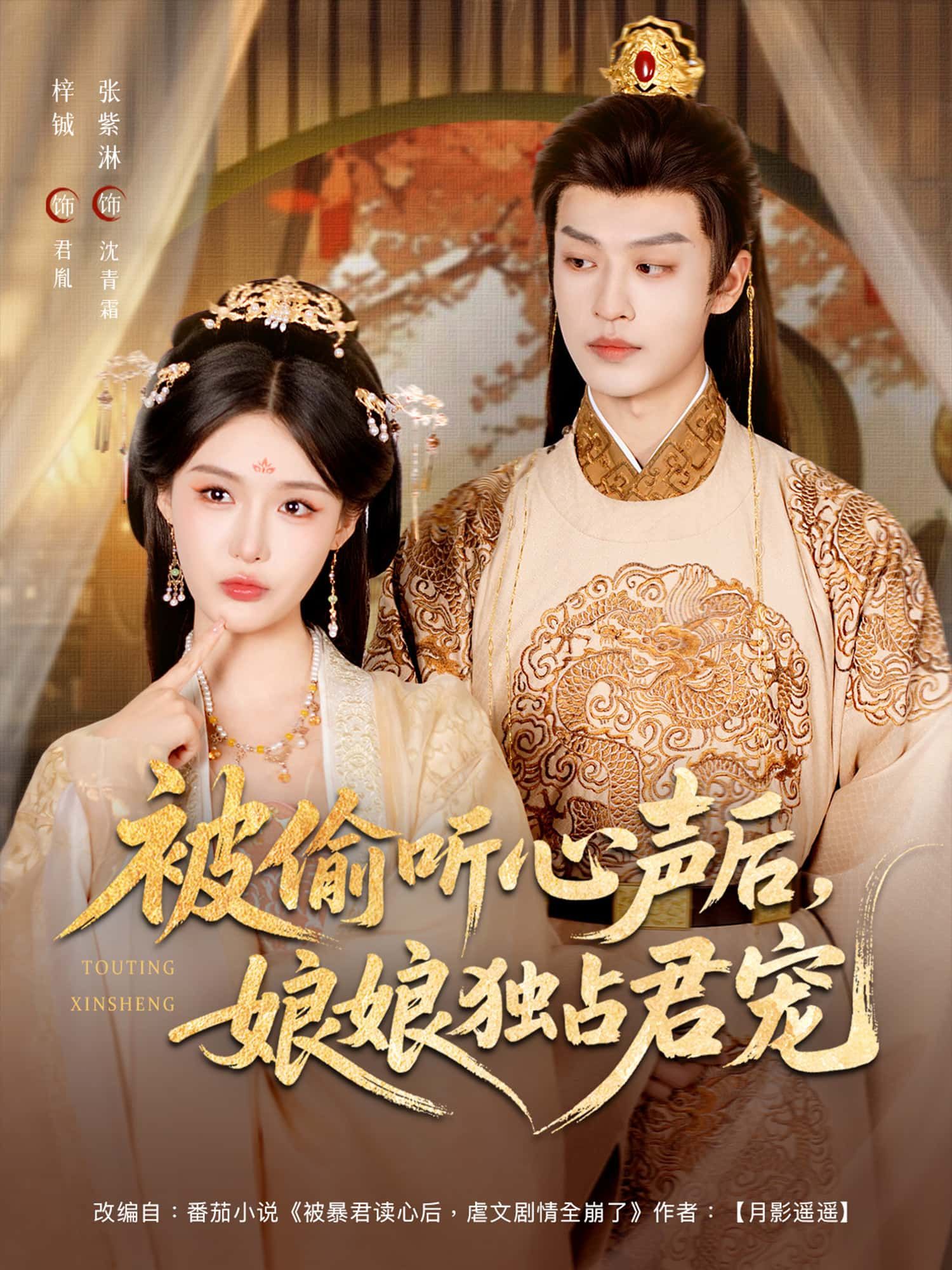 短剧 《被偷听心声后，娘娘独占君宠》 免费超高清全集无删减版在线播放